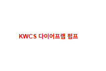 KWCS 다이어프램 펌프