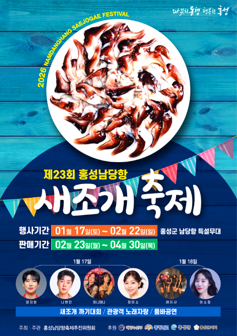 홍성 시조개축제