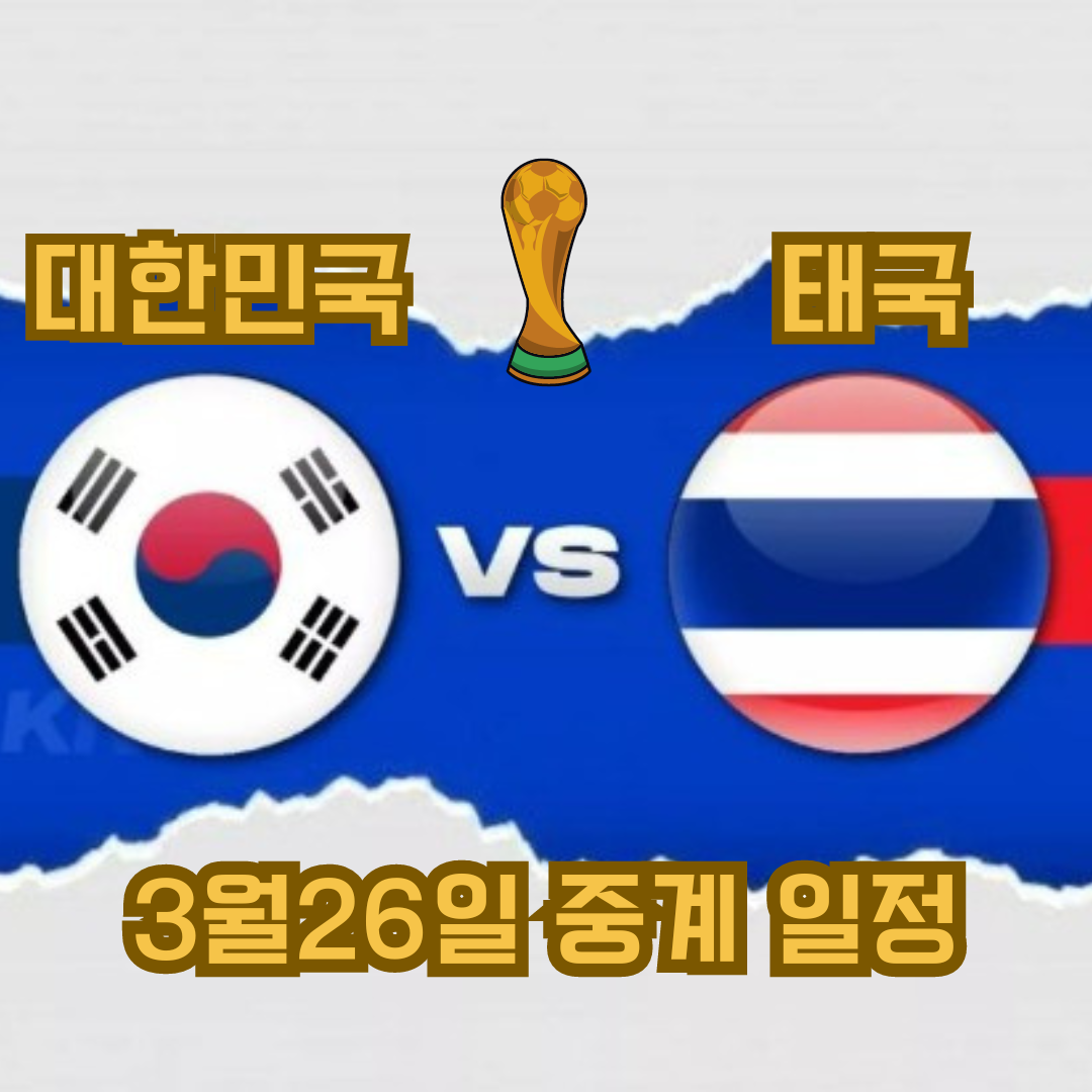 3월26일 한국 대 태국 축구 경기 일정