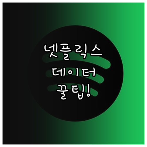 하루 1시간 넷플릭스 본다면 알뜰폰 ..