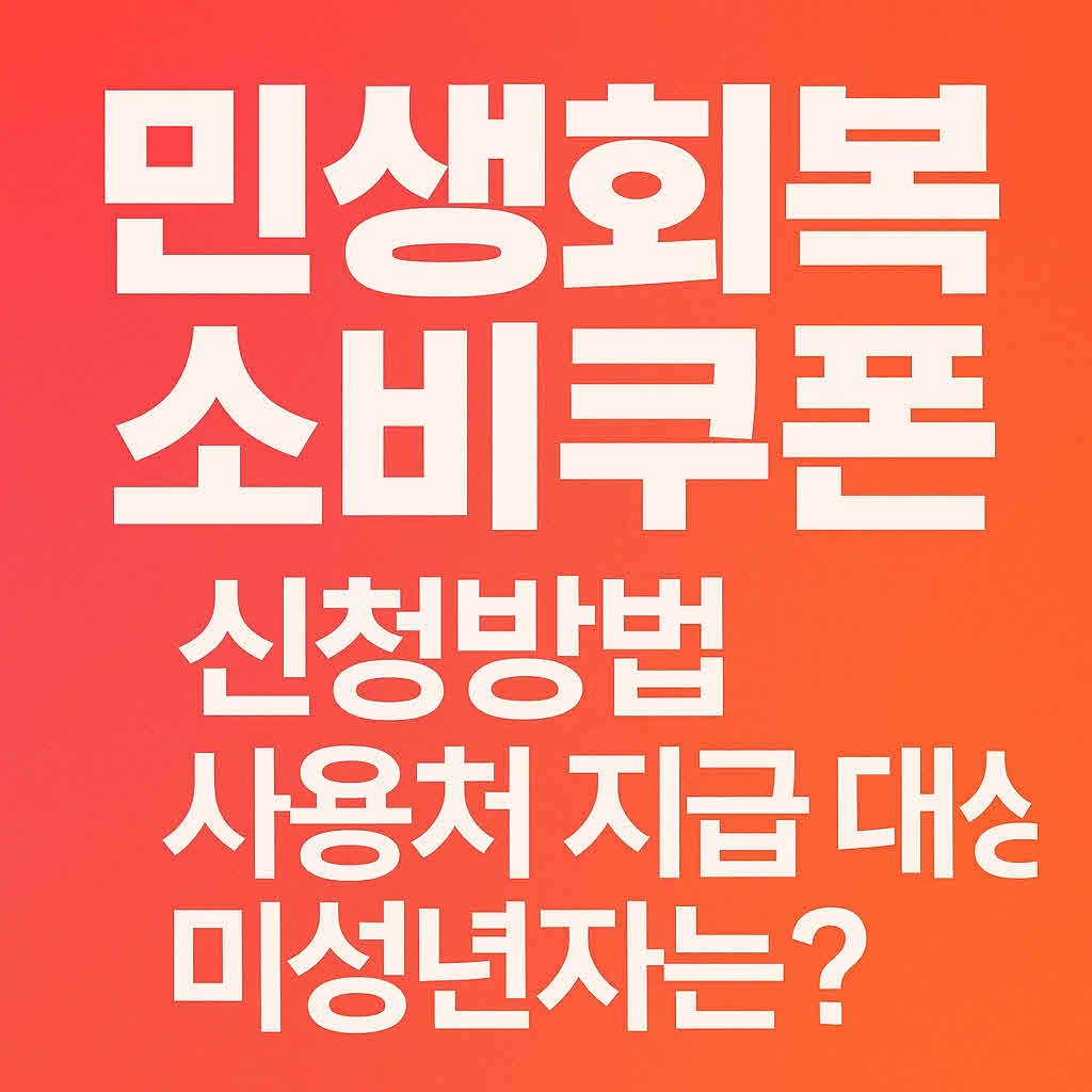 민생회복 소비쿠폰 신청방법 사용처 미성년자