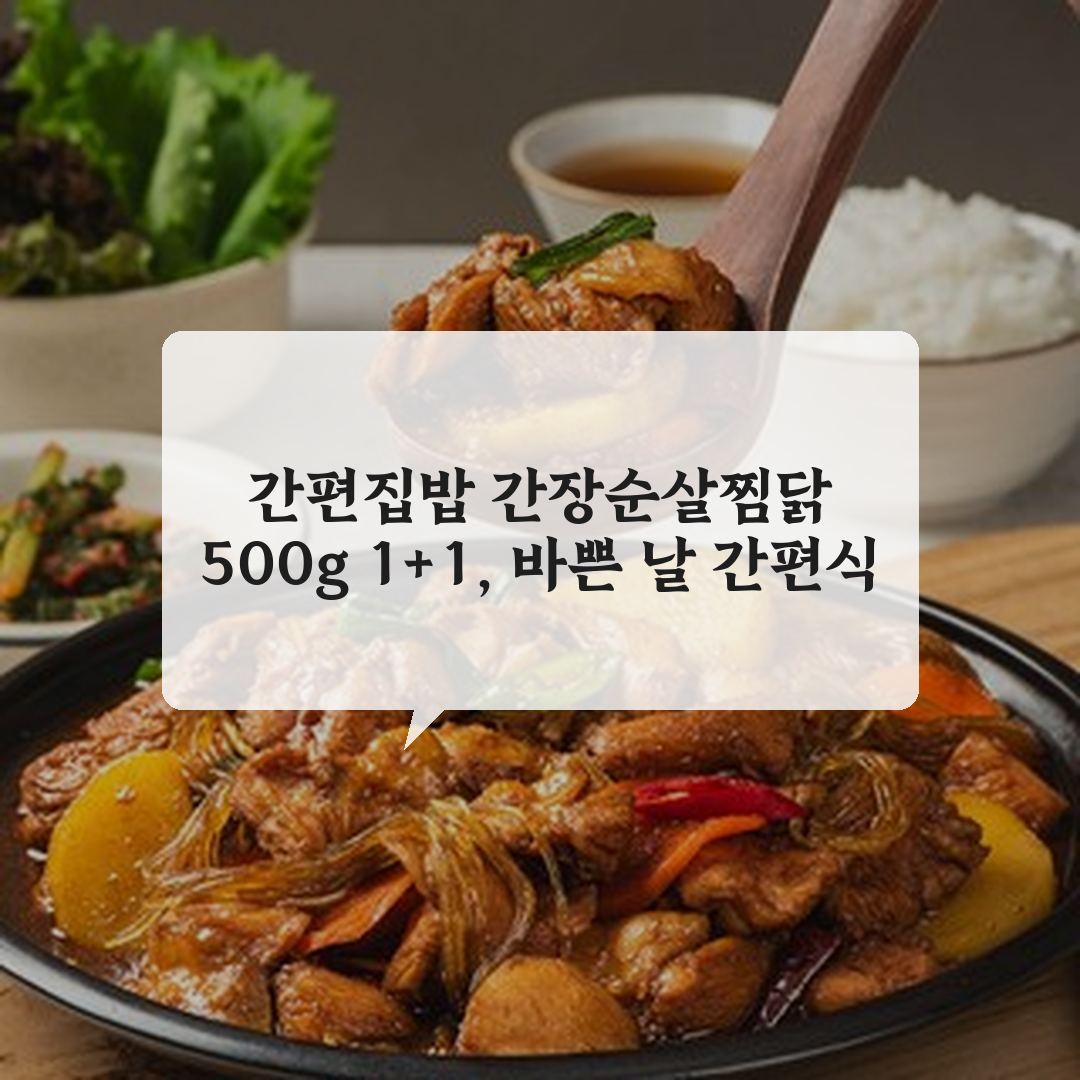 간편집밥 간장순살찜닭 500g 1+1, 2개 상세 보기