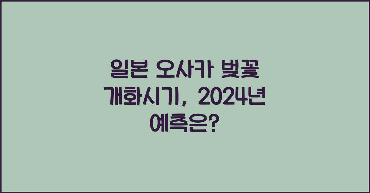 일본 오사카 벚꽃 개화시기