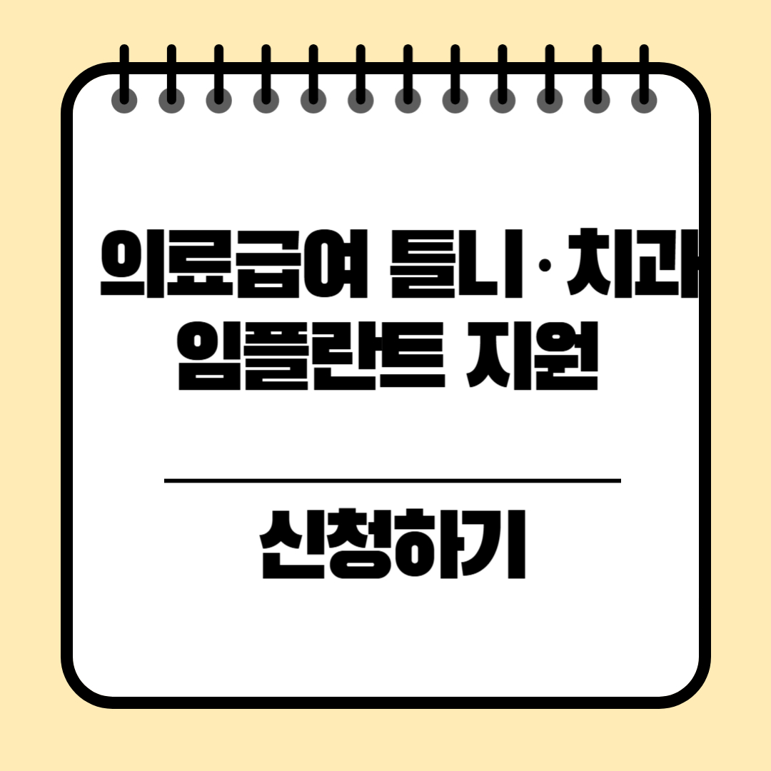 의료급여 틀니·치과임플란트 지원