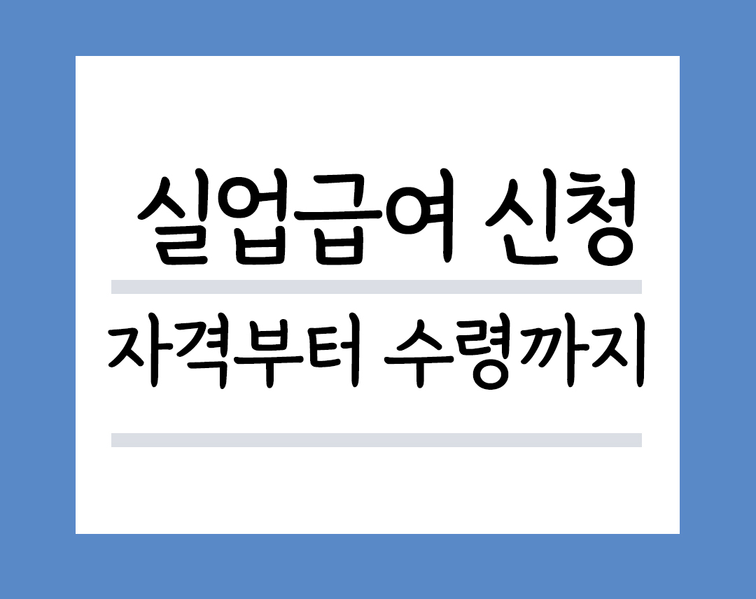 실업급여신청 자격부터 수령까지 블로그