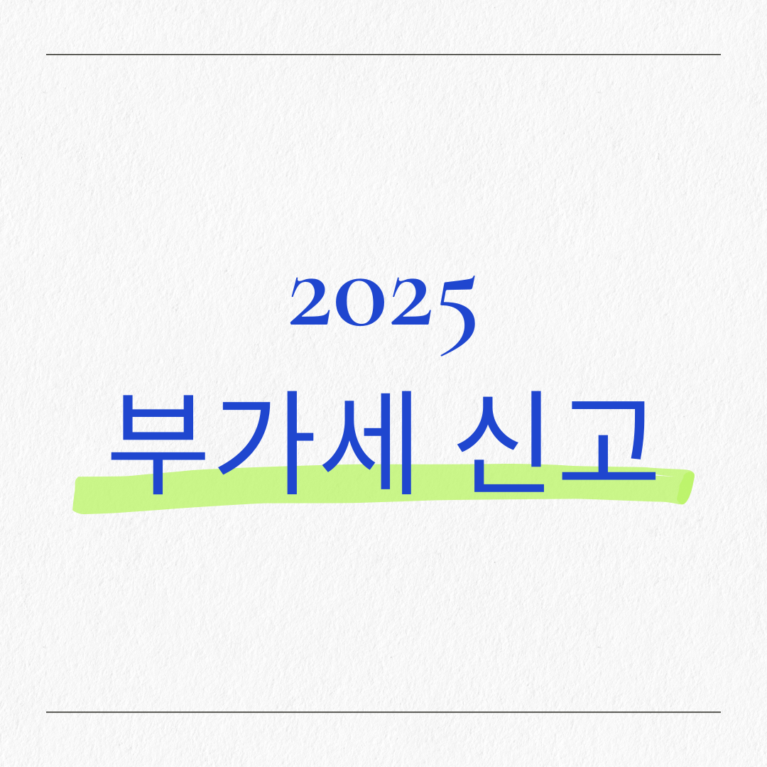 2025 부가세 신고