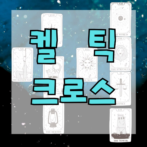 켈틱크로스 배열