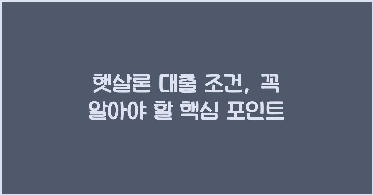햇살론 대출 조건