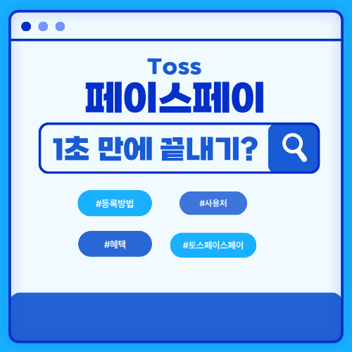 토스 페이스페이 하는법! 1초 만에 결제 끝내는 방법 (등록, 사용처, 혜택 총정리)