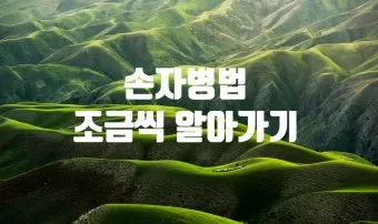 손자병법 작전편 전쟁 국력 역사_19