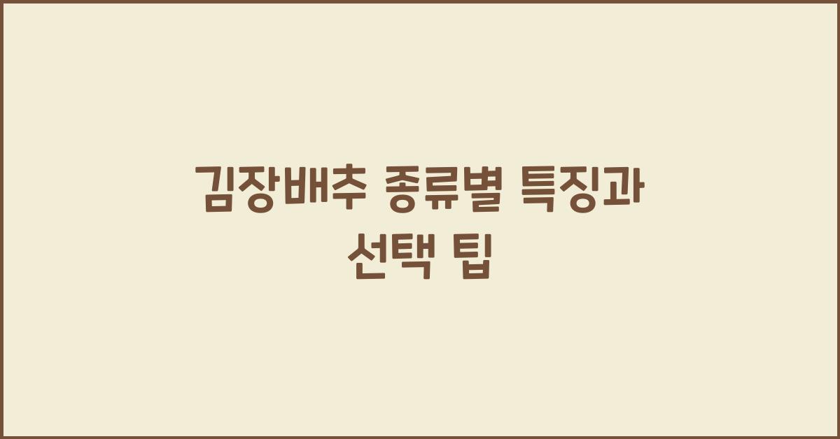 김장배추 종류
