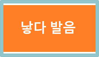 낳다 발음