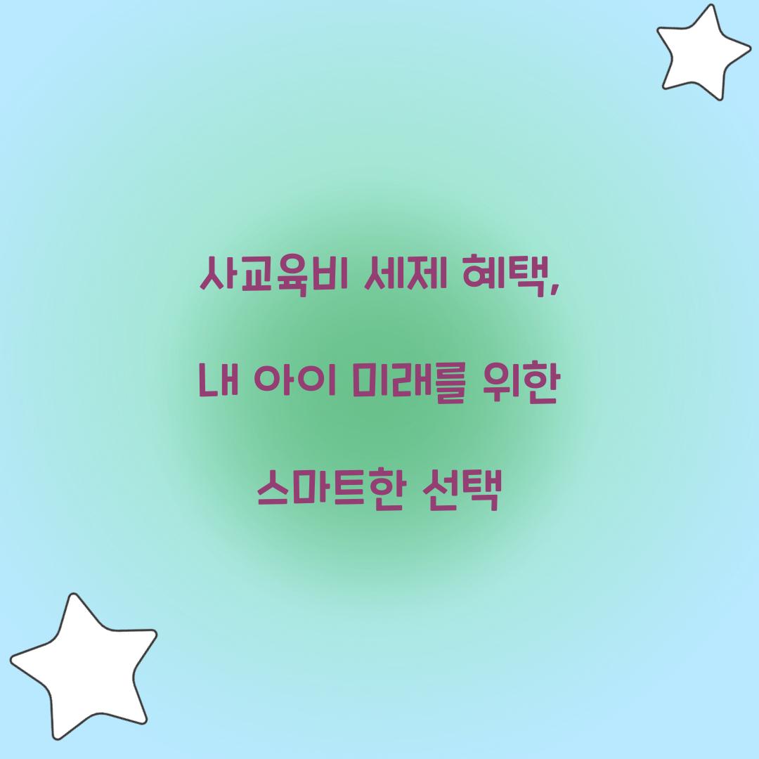 사교육비 세제 혜택