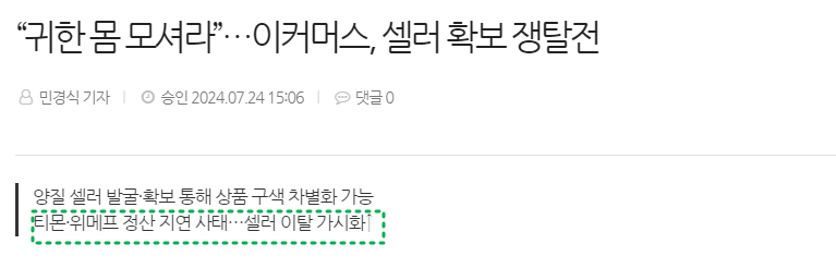 “귀한 몸 모셔라”…이커머스, 셀러 확보 쟁탈전