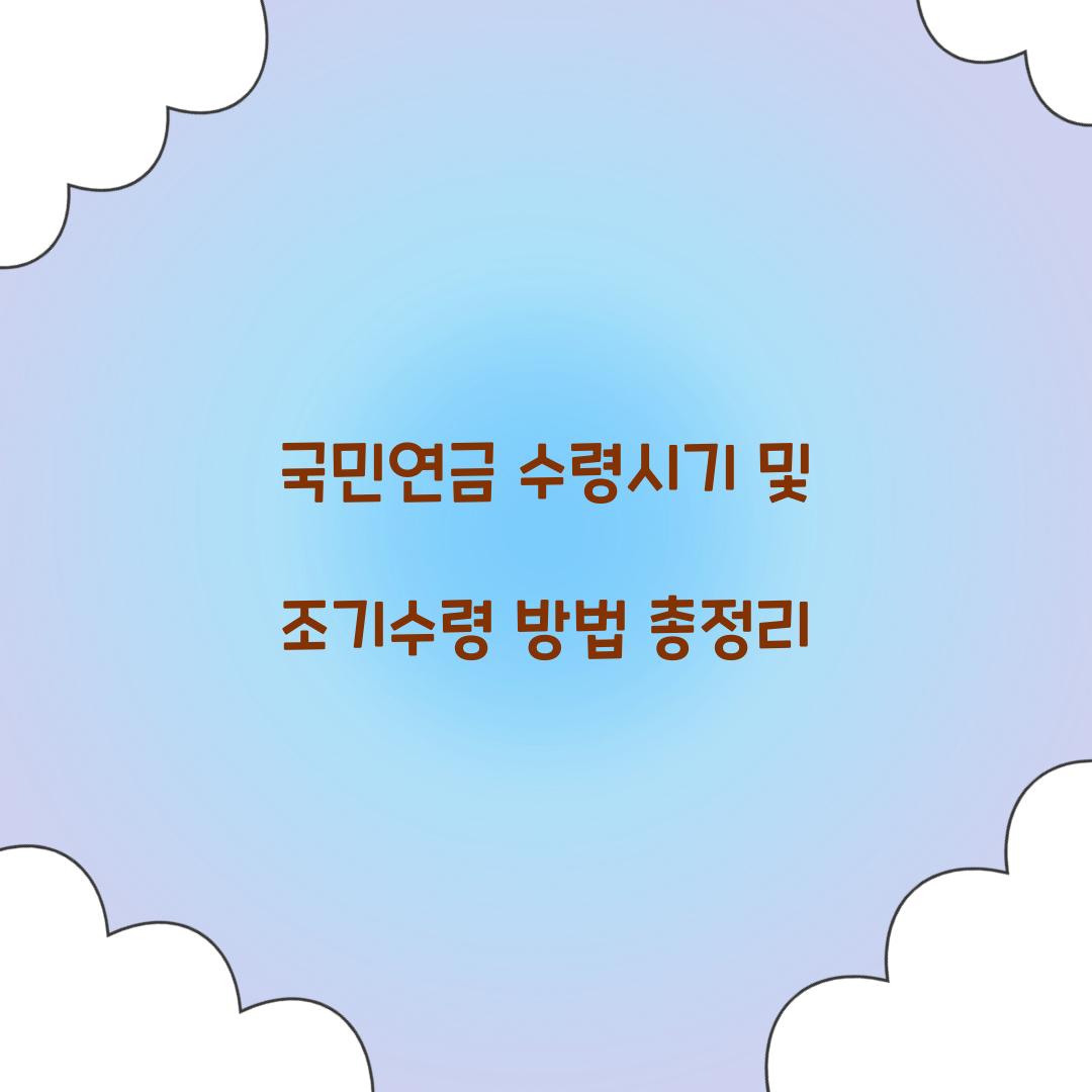국민연금 수령시기