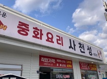 사천성외관