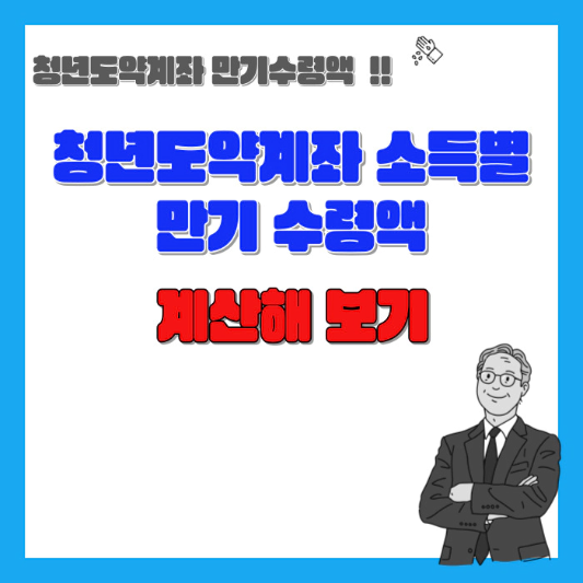 청년도약계좌-소득별-만기-수령액-계산해-보기-섬네일