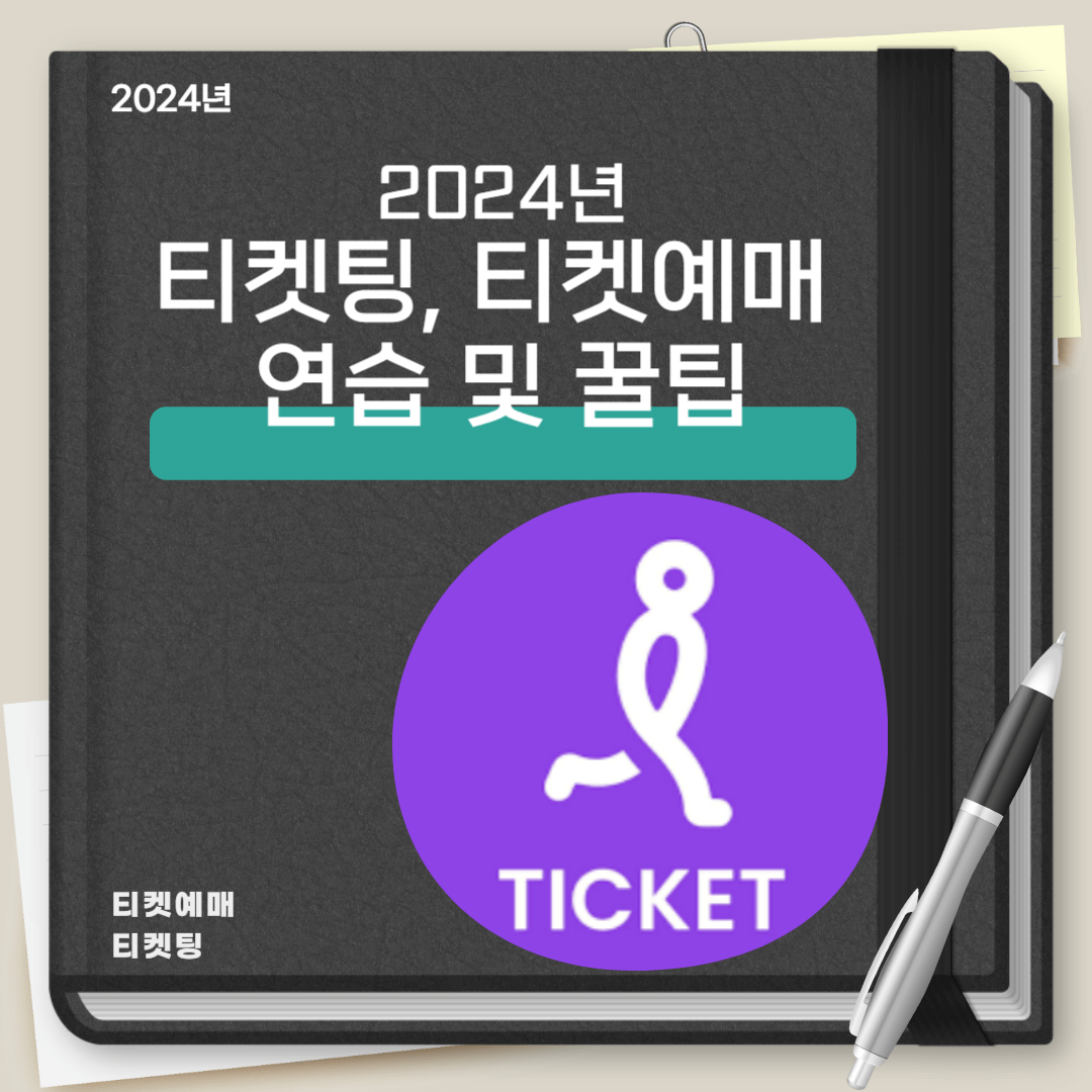 티켓팅, 티켓예매 연습 및 꿀팁