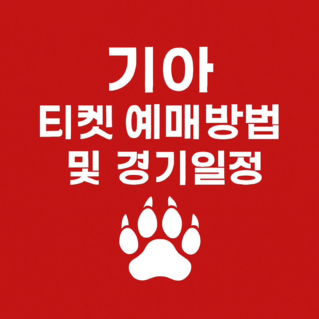 기아 타이거즈 티켓 예매 방법 및 경기 일정