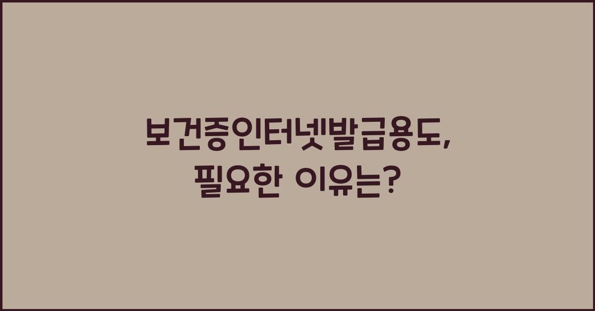 보건증인터넷발급용도