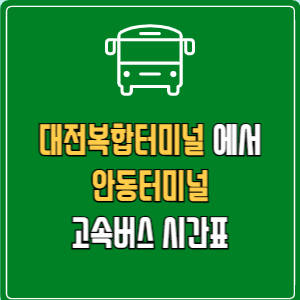 대전복합터미널에서 안동터미널 고속버스 시간표 요금 예매