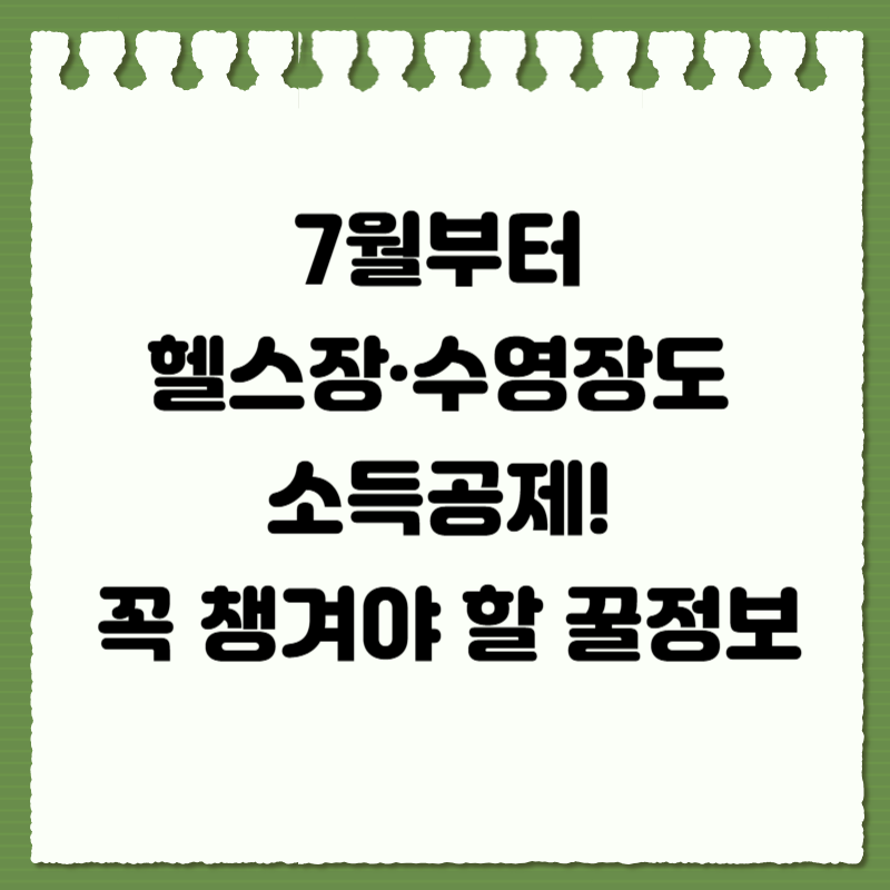 7월부터 헬스장·수영장도 소득공제! 꼭 챙겨야 할 꿀정보