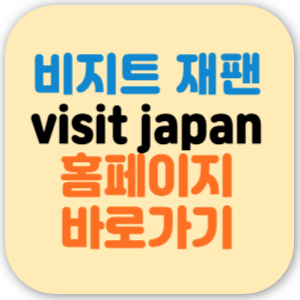 비짓 재팬 웹 (visit japan web) 홈페이지