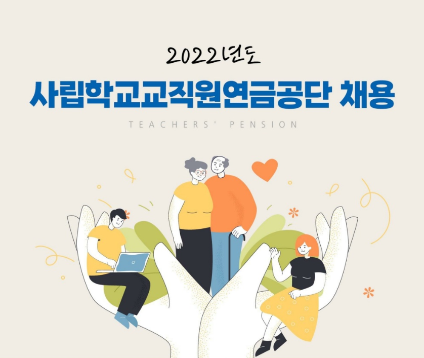사립학교교직원연금공단 채용