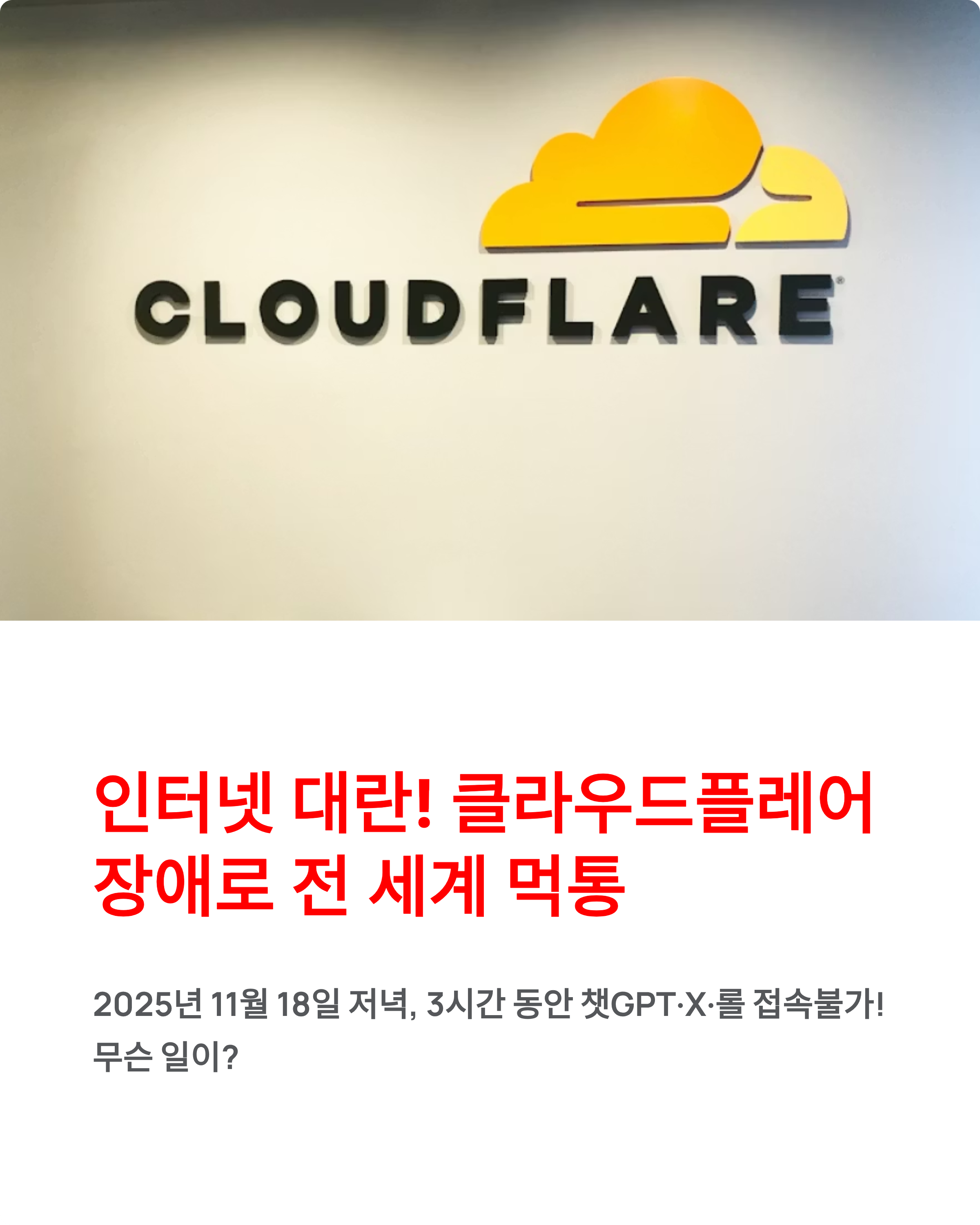 클라우드플레어 장애 - 챗GPT·X 접속불가 사태! 500 에러 원인과 복구 현황 총정리