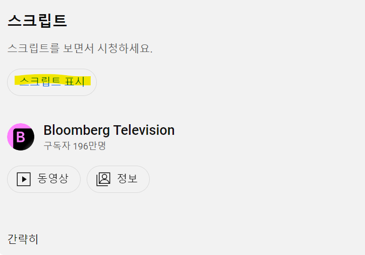 스크립트 표시 클릭
