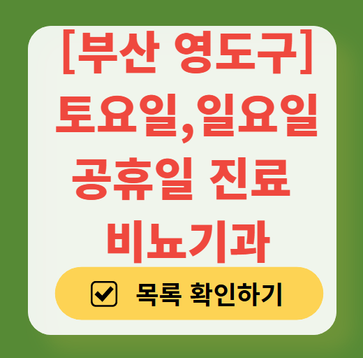 부산 영도구 토요일 일요일 진료 비뇨기과 목록 ❘ 주말 공휴일 문 여는 병원 총정리