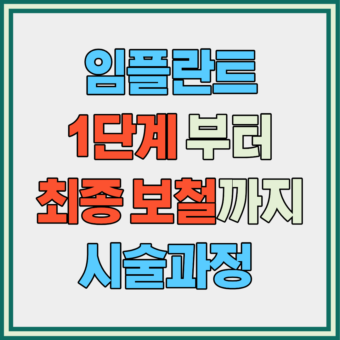 임플란트 1단계부터 최종 보철까지 시술과정