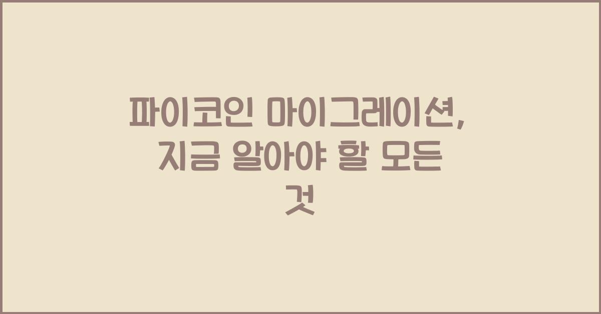 파이코인 마이그레이션
