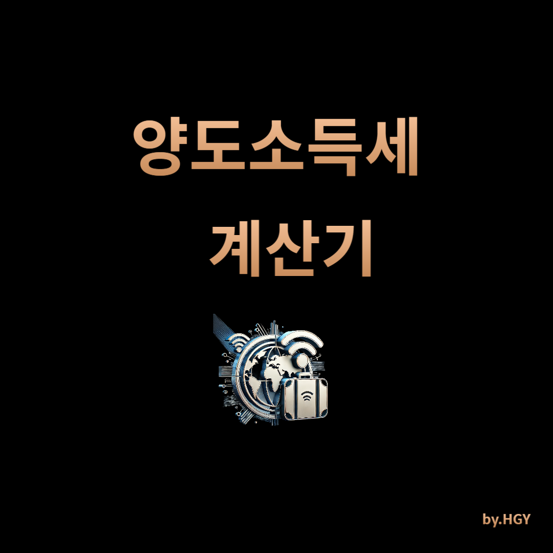 양도소득세 계산기