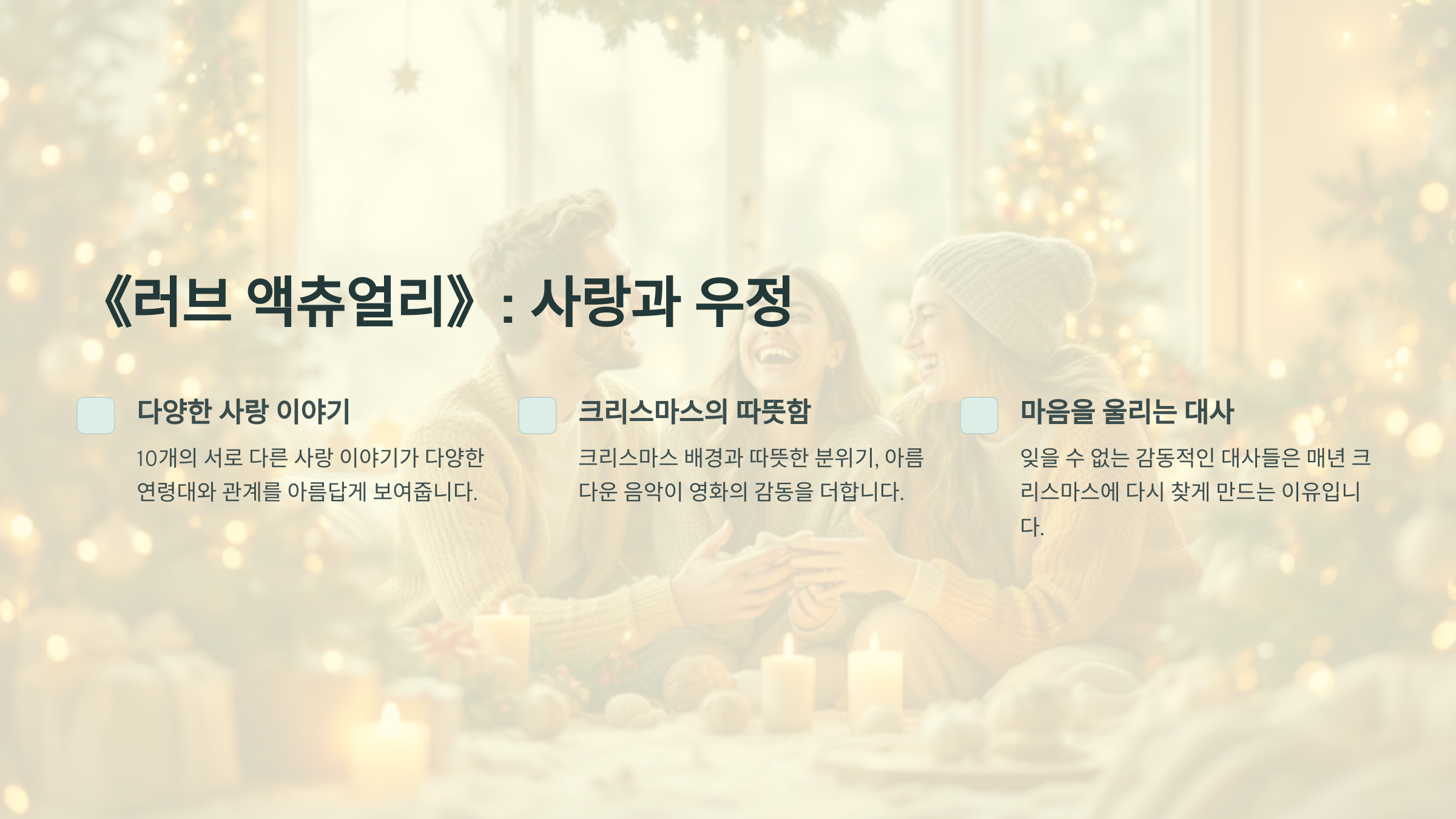 《러브 액츄얼리》: 사랑과 우정의 감정에 빠지다