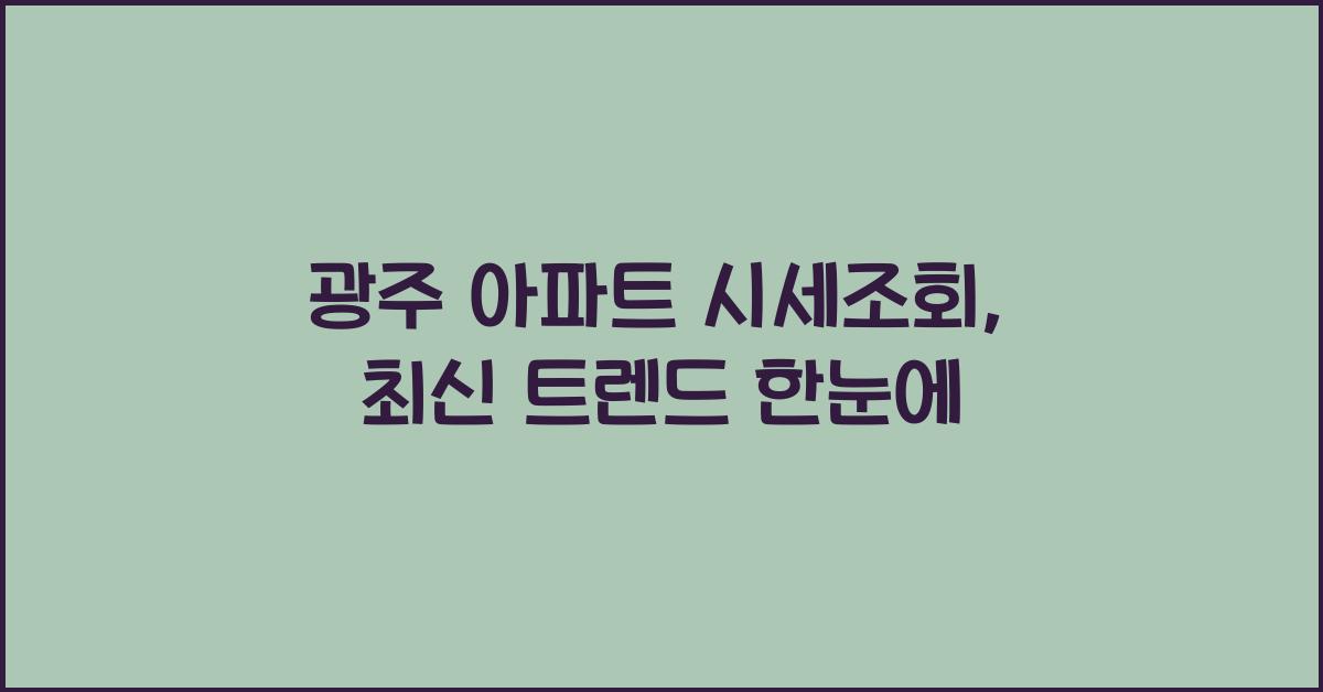 광주 아파트 시세조회