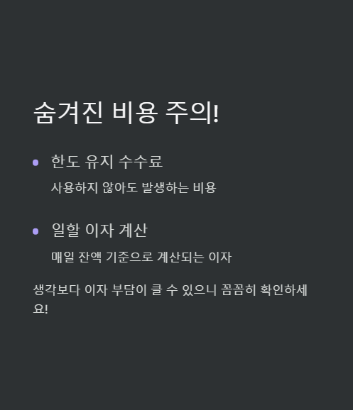 숨겨진 비용 주의