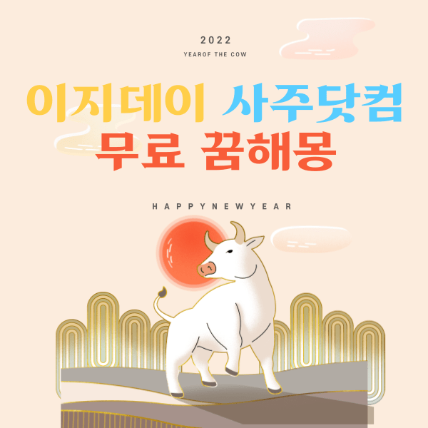 무료 꿈해몽 포스터