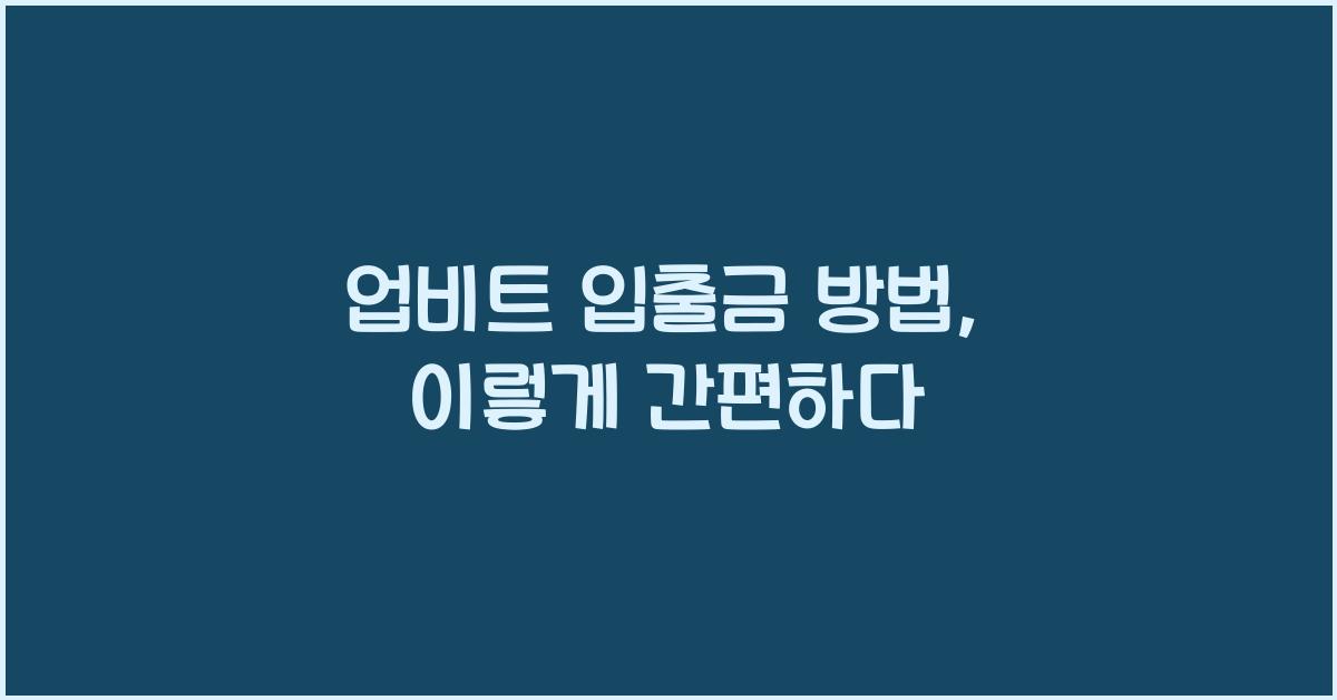 업비트 입출금 방법