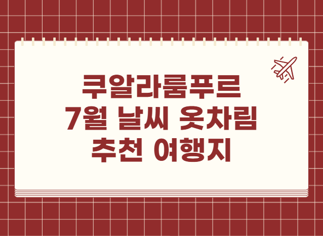 쿠알라룸푸르 7월 날씨 옷차림 추천 여행지