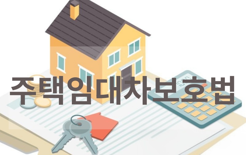 주택임대차보호법