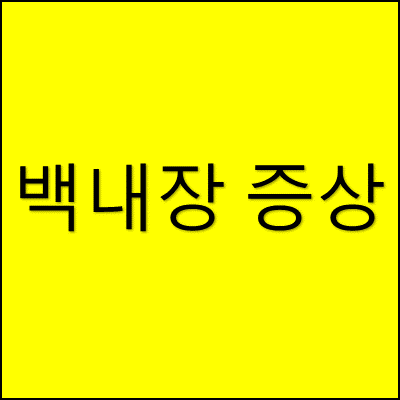 백내장 증상 썸네일