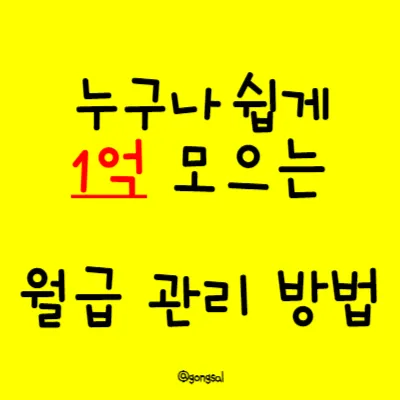 누구나-쉽게-1억-모으는-월급-관리-방법