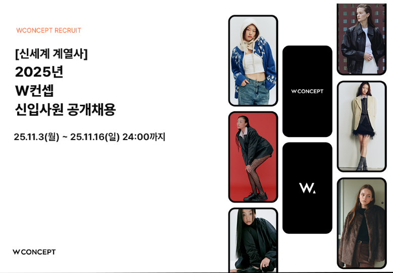 더블유컨셉코리아 채용
