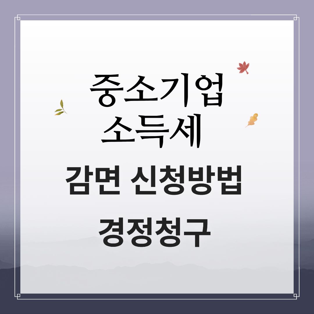중소기업 소득세 감면 신청방법 경정청구
