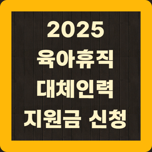 육아휴직 대체인력지원금 신청하기