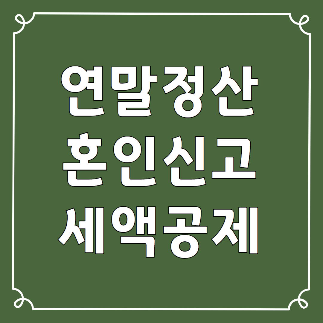 결혼 세액공제 신청 방법