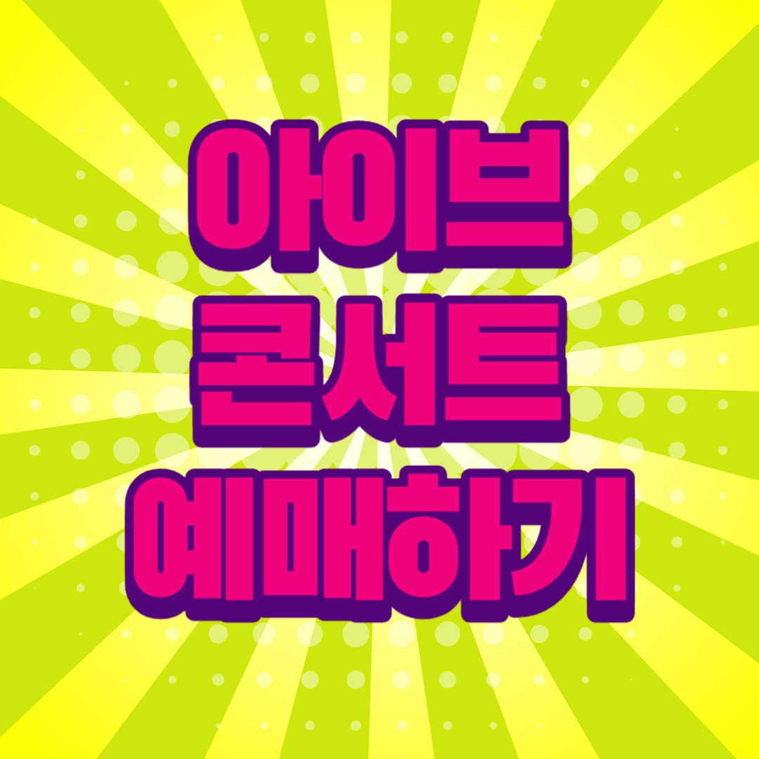 아이브 콘서트 예매