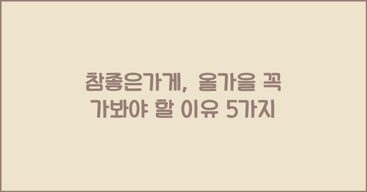 참좋은가게