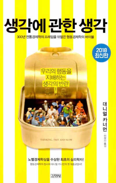 생각에 관한 생각 책 표지, 대니얼 카너먼 저자 행동경제학 도서